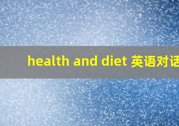 health and diet 英语对话